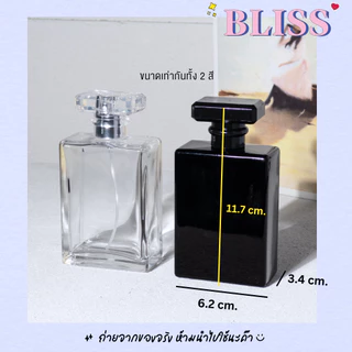 ขวดน้ำหอม ทรง COCO ขนาด 100 ml. - BLISS