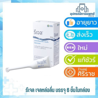รีเจล | REGELLE | เจลหล่อลื่นและให้ความชุ่มชื้นในช่องคลอด บรรจุ 6 หลอดต่อกล่อง ปริมาณสุทธิ หลอดละ 6.