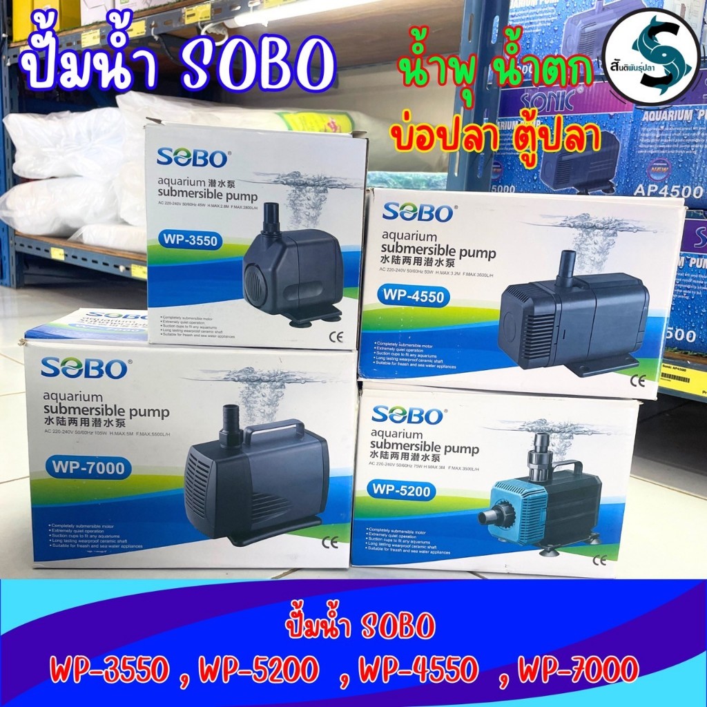ปั๊มน้ำ SOBO รุ่น WP-3550,WP-4550,WP-5200,WP-7000 เหมาะสำหรับทำระบบกรอง น้ำพุ น้ำตก