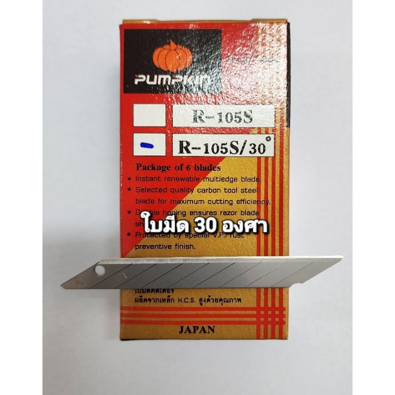 ใบมีดคัตเตอร์pumpkin R105s 30องศา