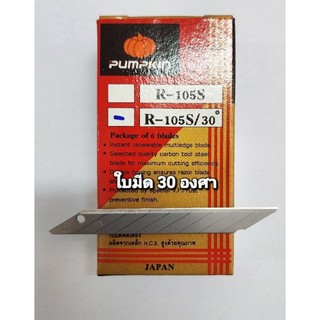 ใบมีดคัตเตอร์pumpkin R105s 30องศา