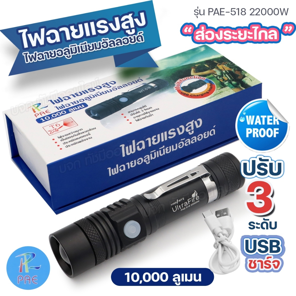 ส่งด่วน ไฟฉายแรงสูง ไฟฉาย ชุดเซตไฟฉายซูม UlrtaFire LED รุ่น PAE-518 ปรับได้3โหมด  🎉 ส่องไกล 🎉 22000W