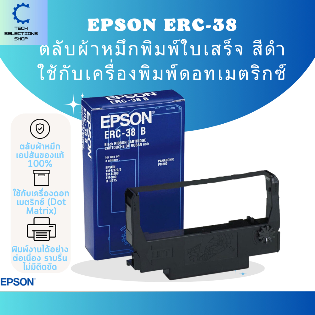 ส่งทันที Epson ERC-38 B (สีดำ) ตลับผ้าหมึก เครื่องพิมพ์ TM-U220 ของแท้จากเอปสัน