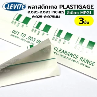 CLEVITE พลาสติกเกจ พลาสติกเกจวัดเคลียแรนซ์ 3 ชิ้น ขนาด 0.025-0.075MM สีเขียว MPG1
