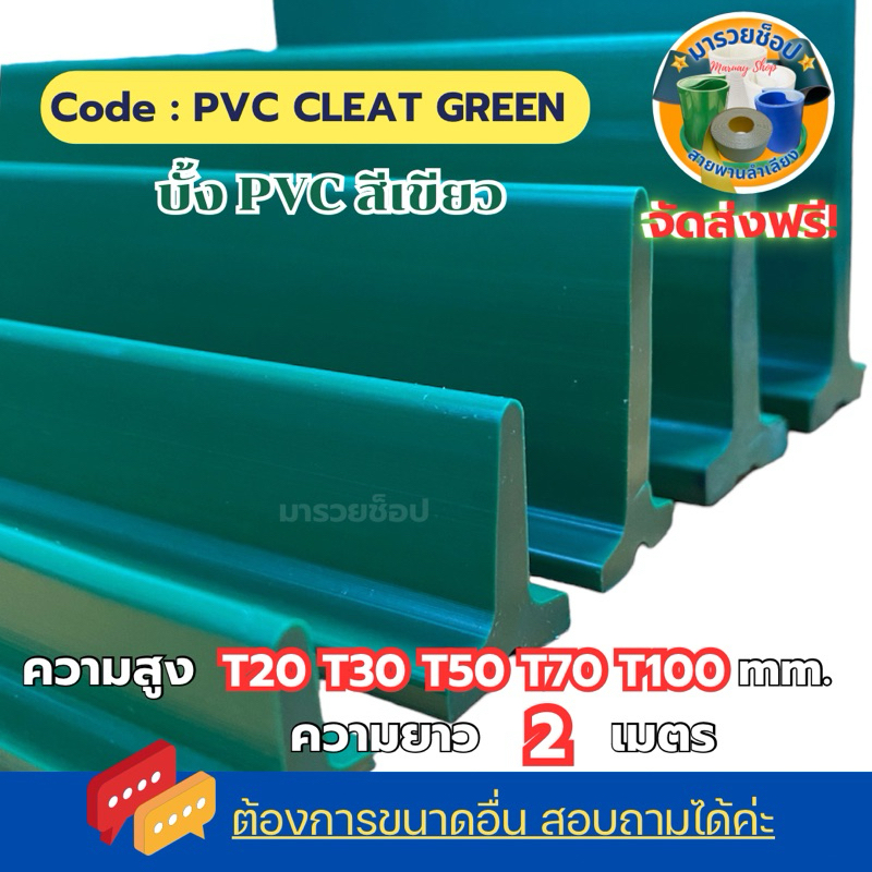 บั้ง PVC ติดสายพาน บั้งตัว T สีเขียว/สีขาว ความยาว 2 เมตรต่อเส้น