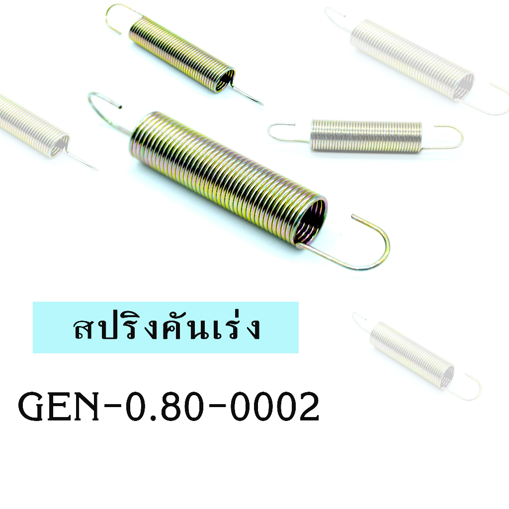 สปริงคันเร่ง0.80 (5pcs./set) #สปริงคันเร่ง #สปริงดึง
