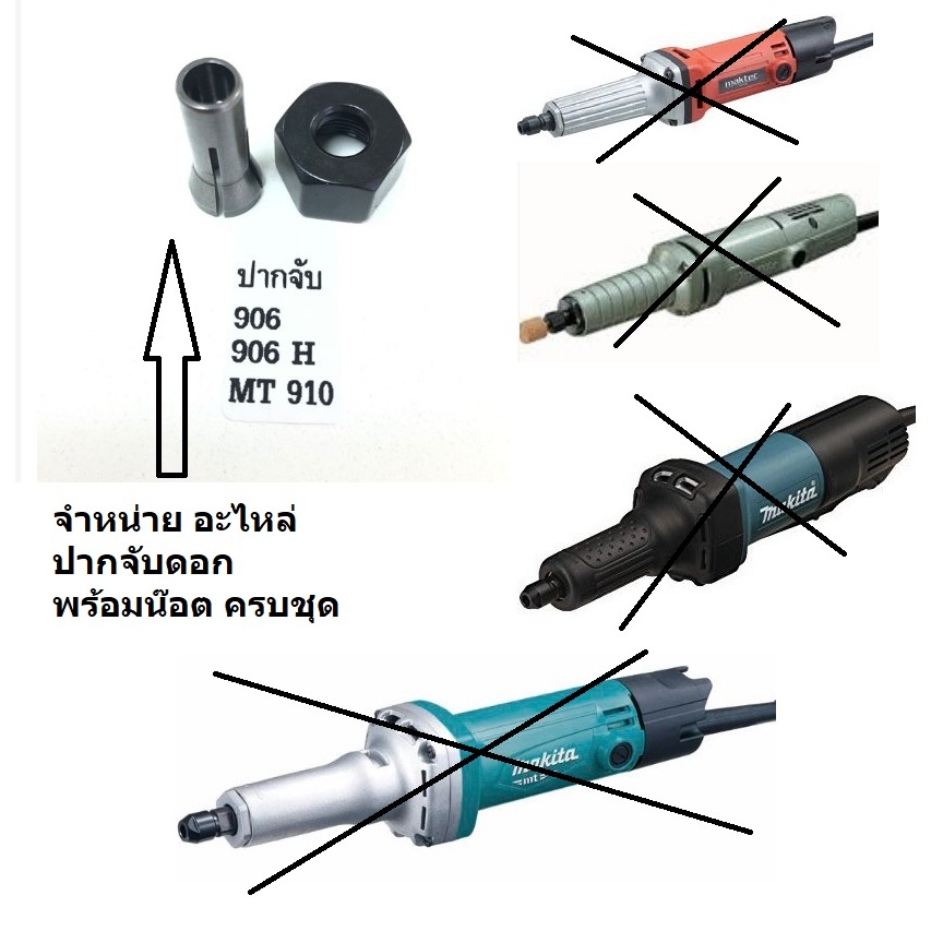 MT910#1+2 ชุดปากจับดอก จับดอก MT910 906 906H GD0600 GD0601 M9100 เร้าเตอร์ ทริมเมอร์ เซาะร่อง แมคเทค มากีต้า