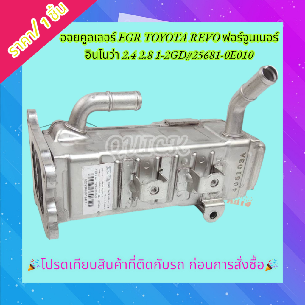 ออยคูลเลอร์ EGR REVO ฟอร์จูนเนอร์ อินโนว่า 2.4 2.8 1-2GD#25681-0E010
