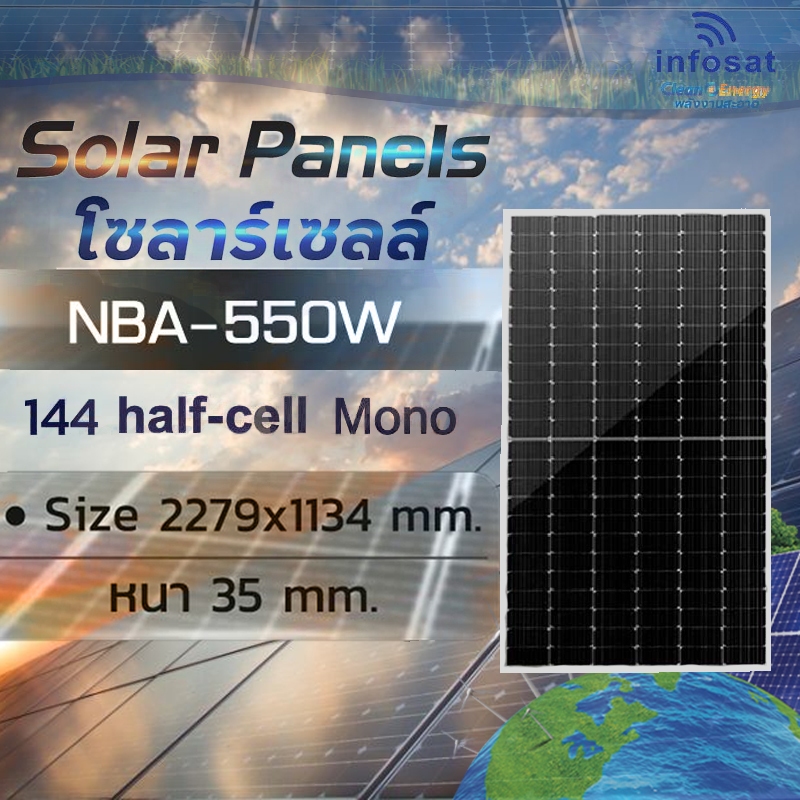infosat แผงเก็บตะวันโซลาร์เซลล์ NBA - Mono 550W Half Cell