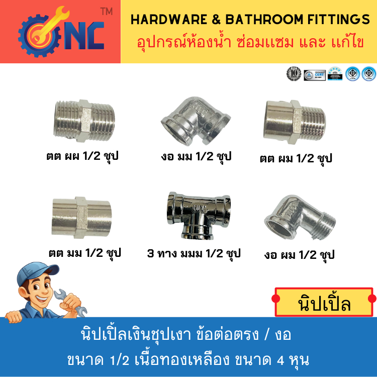 NC Hardware Nipple นิปเปิ้ลเงินชุปเงา ข้อต่อตรง / งอ ขนาด 1/2 เนื้อทองเหลือง ขนาด 4 หุน