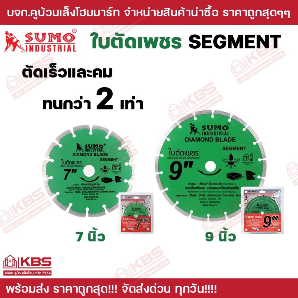 ใบตัดเพชร 7 นิ้ว 9 นิ้ว SUMO (20707) Segment ตัดเร็ว และคมทนกว่า 2 เท่า ตัดเสาเข็มรูปตัวไอ กระเบื้องซีแพค พร้อมส่