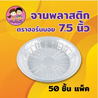 จานพลาสติก PP กลม ตราฮอร์นบอย HB-61 ขนาด 7.5 นิ้ว หนาพิเศษ ทนความร้อน (50ใบ/แพ็ค)
