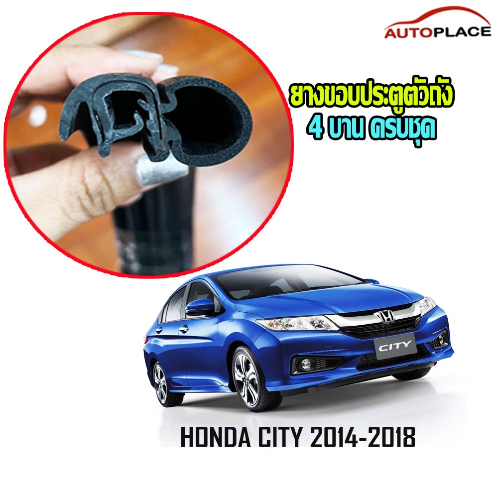 CITY 2014-2018 ยางขอบประตูนวมตัวถัง ครบ 4 บาน HONDA CITY 2014-2018 ซีตี้ ยางกระดูกงูตัวถัง  *โปรดอ่า