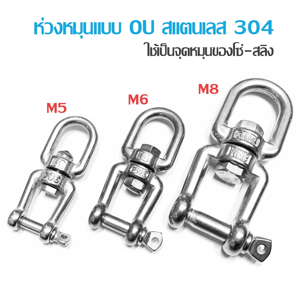 ห่วงหมุน สแตนเลส 304 แบบ OU สะเก็น M6-M8