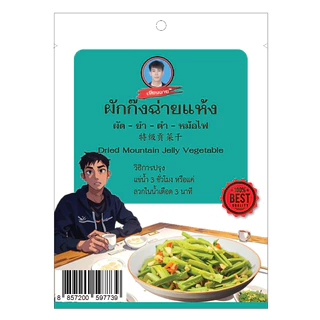 ผักก๊งฉ่ายแห้ง ผักงูเขียว ขนาด 100 กรัม Dried Mountain Jelly Vegetable 100g.