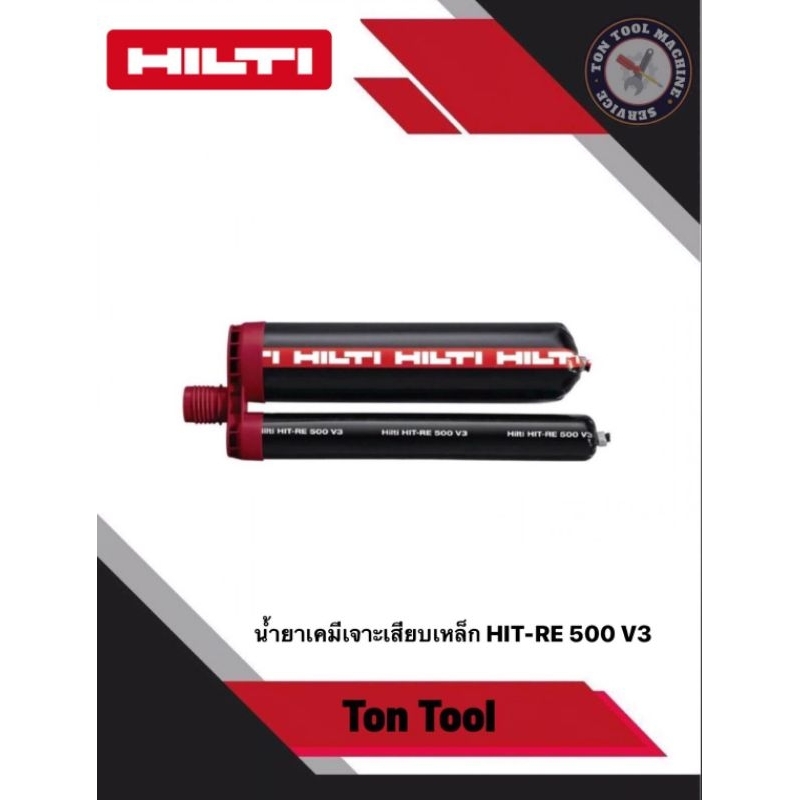 HILTI น้ำยาเจาะเสียบเหล็ก HIT-RE 500 V3 (500 ml) อีพ็อกซี่สำหรับจุดต่อเหล็กเส้นและพุกรับกำลังสูง