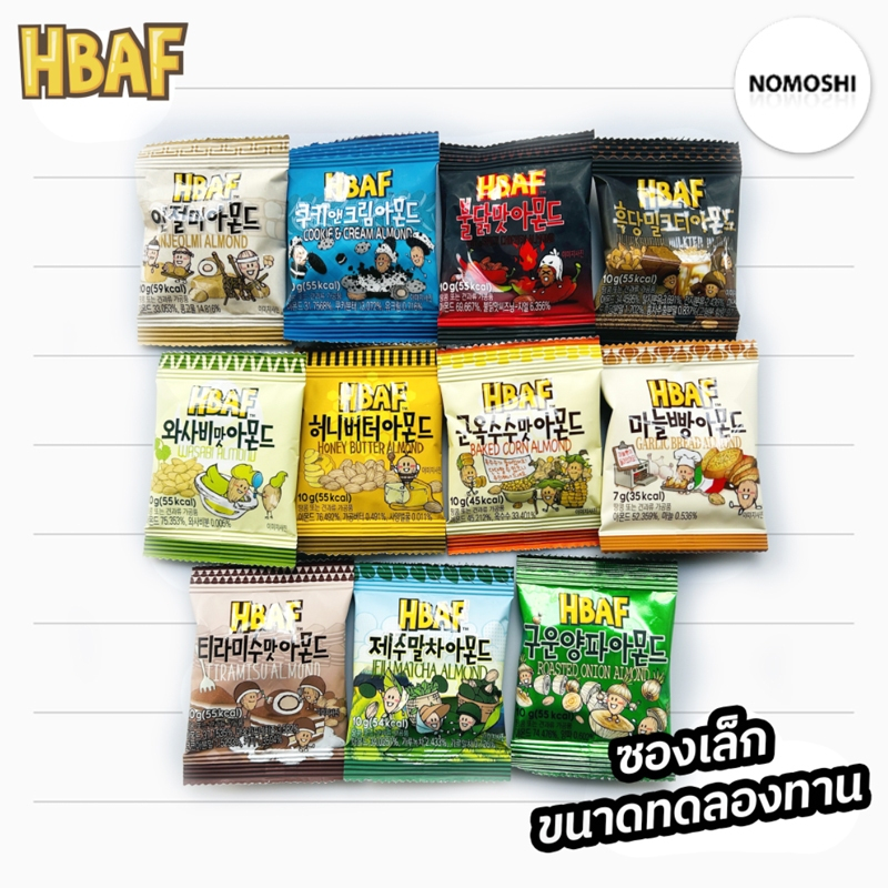 HBAF (ขนาดทดลองทาน) มี 11 รสชาติ ขนาด 10 กรัม อร่อยมาก ถั่วอัลมอนด์ จากเกาหลี