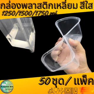 กล่องเหลี่ยมใส่อาหาร กล่องพลาสติกใส่อาหารพร้อมฝาสีใส 1250/1500/1750 ML. 50ชุด/แพ็ค