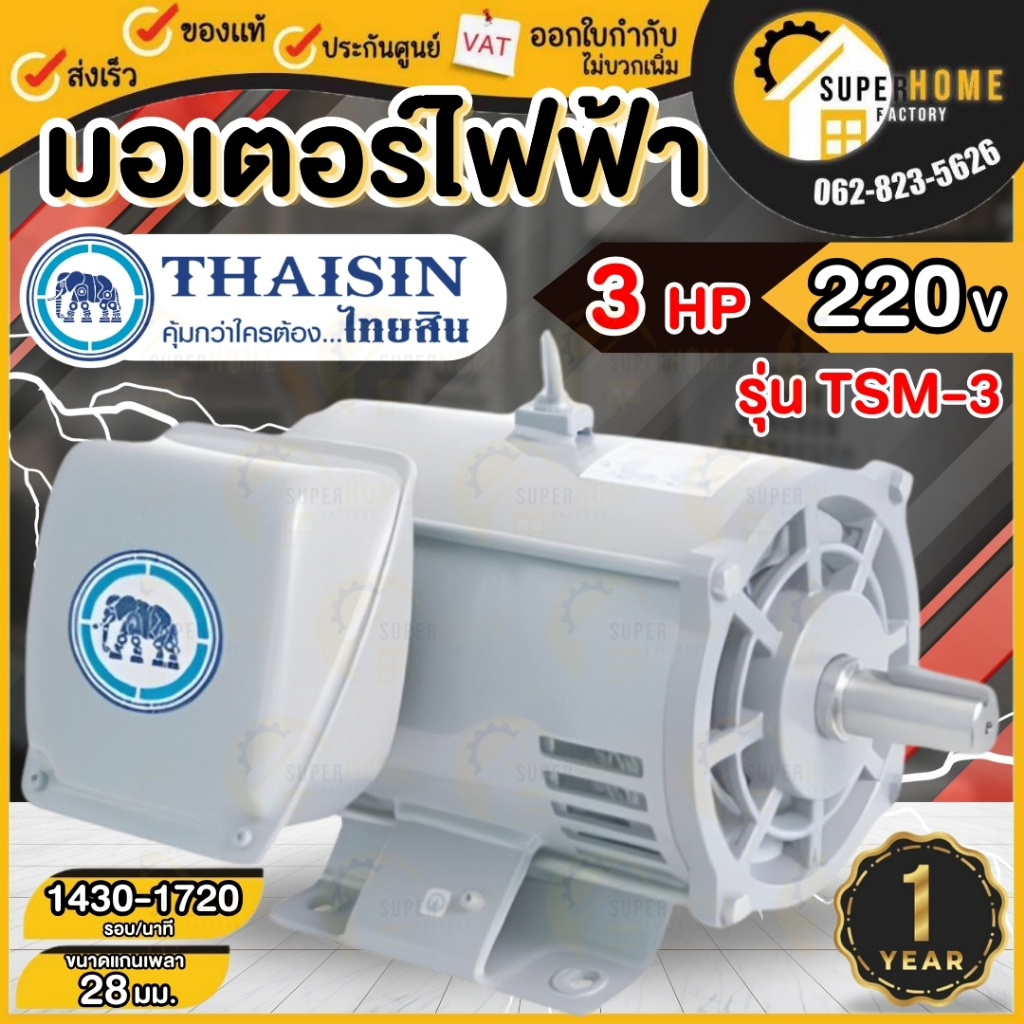 THAISIN มอเตอร์ รุ่น TSM-3 220V 3HP 1450 รอบ มอเตอร์ ไทยสิน 3เเรงม้า ตราช้าง มอเตอร์ไฟฟ้า