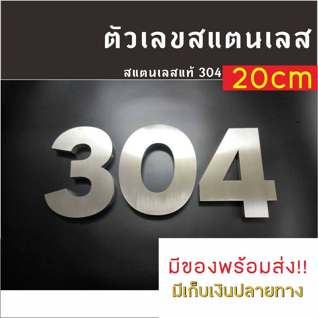 ตัวเลขสแตนเลส 20CM  ป้ายบ้านเลขที่สแตนเลสทรงModern อ้วน ไม่เป็นสนิม ติดเองได้ไม่ต้องเจาะ ทนฝน-แดด