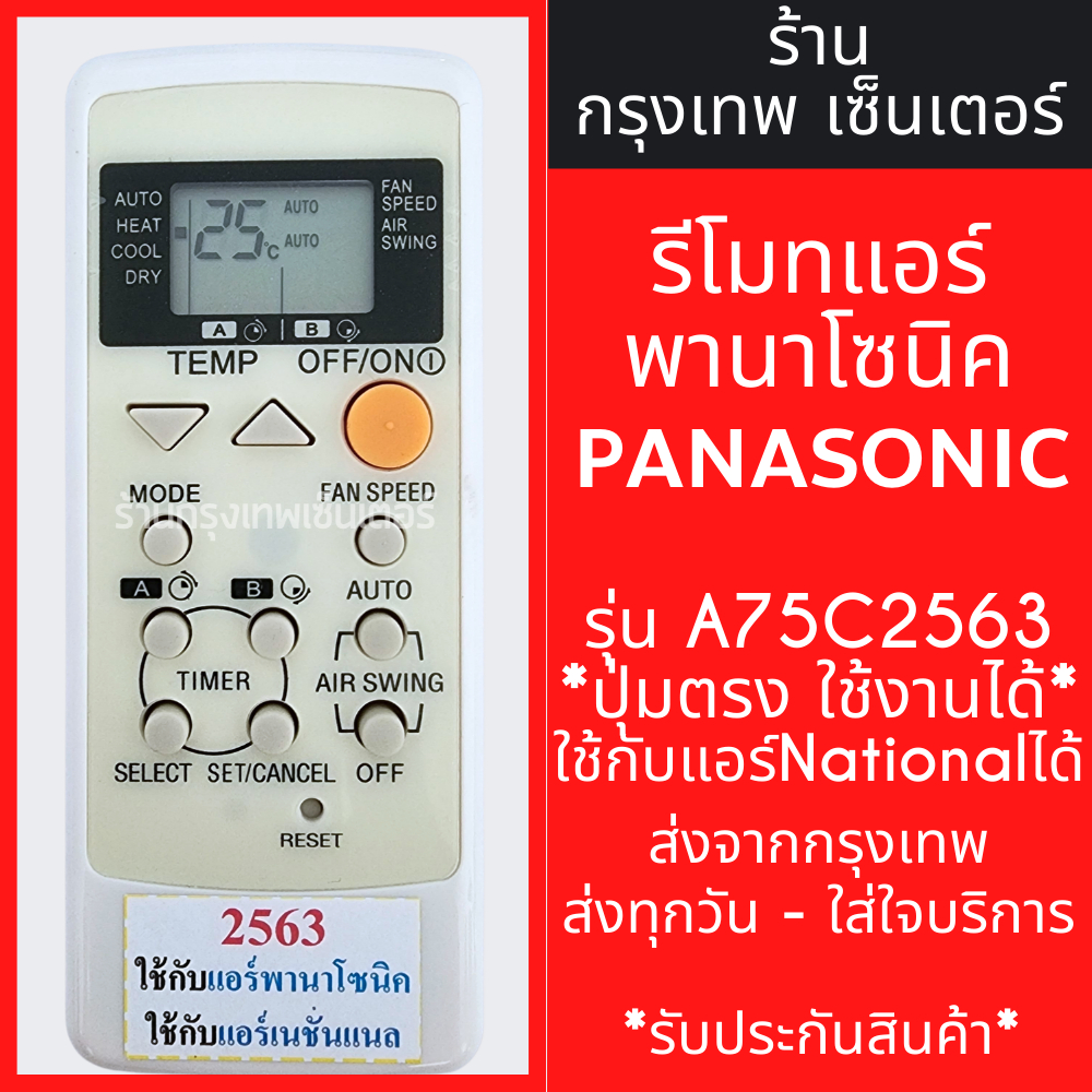 รีโมทแอร์ พานาโซนิค PANASONIC รุ่นA75C2563 มีพร้อมส่งตลอด ส่งทุกวัน