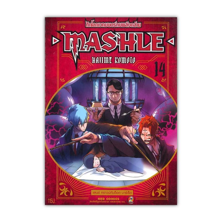 หนังสือ[พร้อมส่ง] MASHLE ศึกโลกเวทมนตร์คนพลังกล้าม ล.14 #มังงะ-MG #BookChiangmai