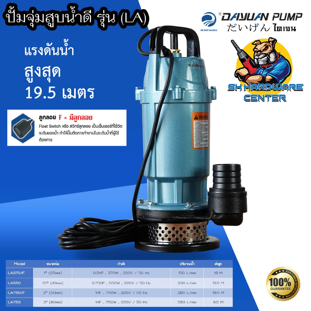 ปั้มแช่ ไดโว่ อลูมิเนียม แรงสูง DAYUAN มีรุ่นให้เลือกดังนี้ LA370(1นิ้ว) , LA550(11/2นิ้ว) , LA750(2นิ้ว) , LA753(3นิ้ว)