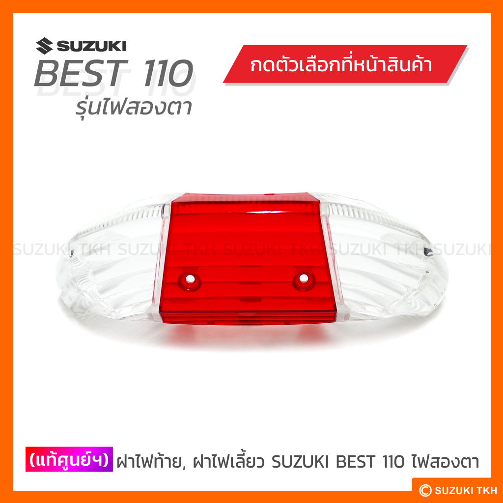 [แท้ศูนย์ฯ] ฝาไฟท้าย, ฝาไฟเลี้ยวหลัง(ใส) SUZUKI BEST 110 รุ่นไฟสองตา (สินค้ามีตัวเลือกกรุณาอ่านรายละเอียด)