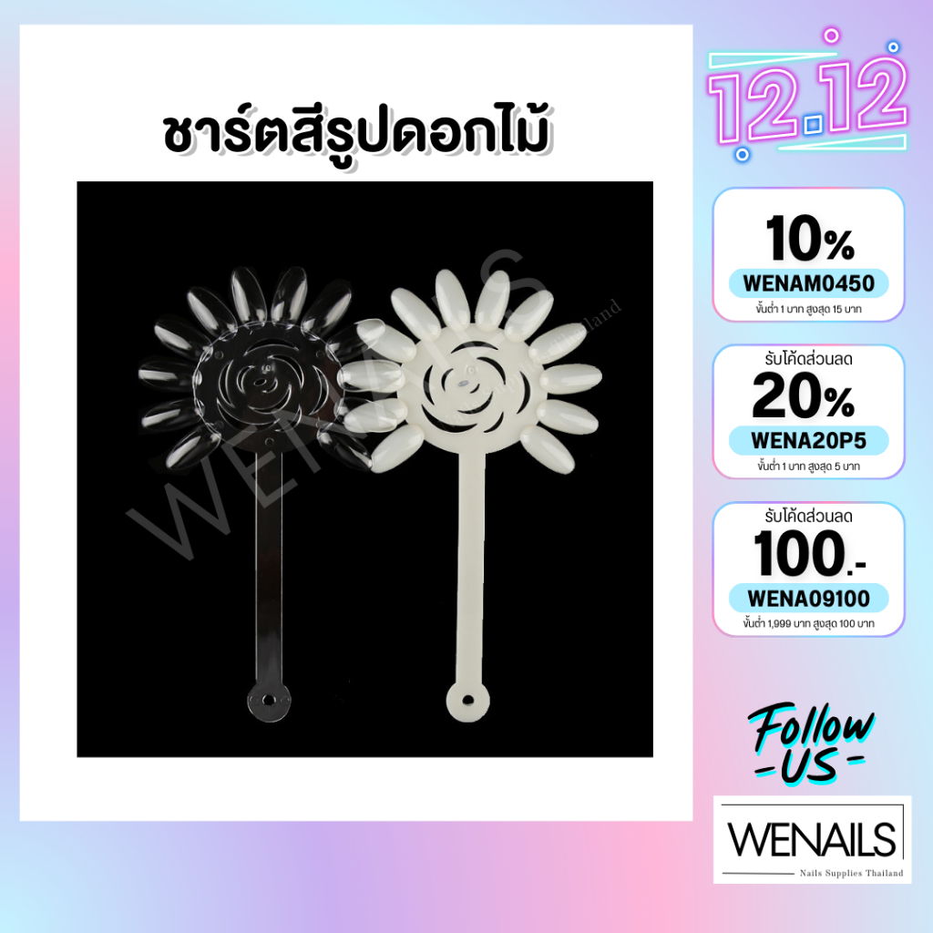 ชาร์ตสีรูปดอกไม้ 1 ชิ้น ทาได้ 12 สี ทาสีเจลตกแต่งเล็บ