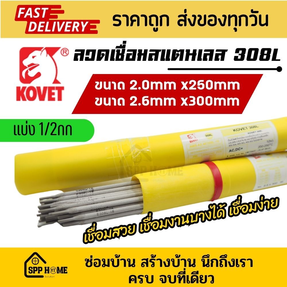 (แบ่งขาย500กรัม) Kovet ลวดเชื่อมสแตนเลส 308L ขนาด 2.0 /2.6mm คุณภาพดี เชื่อมสวย