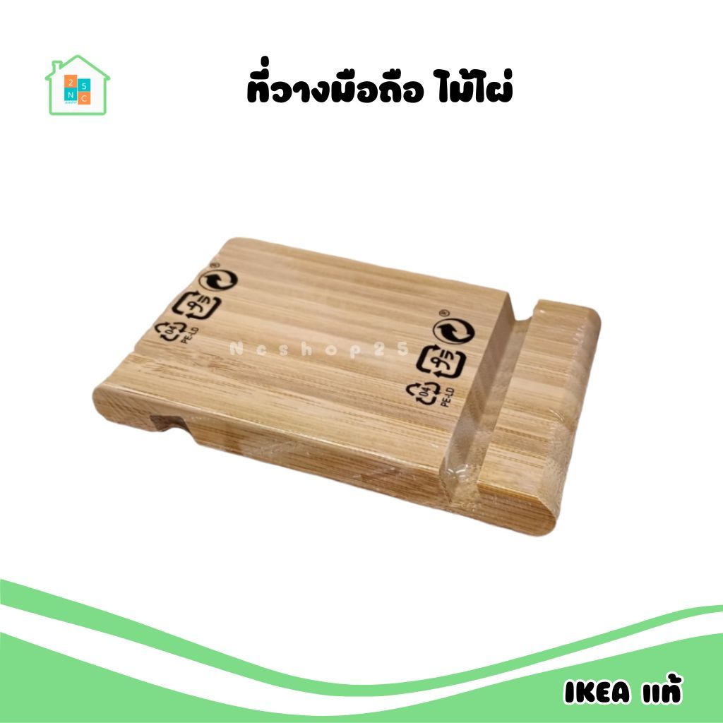 IKEA ที่วางมือถือ ไม้ไผ่ Holder for mobile วางได้ทั้งแนวนอนและแนวตั้ง พกพกสะดวก อิเกีย