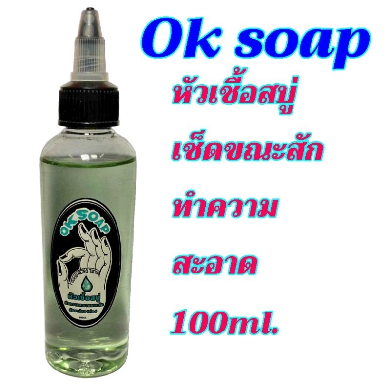 🔥พร่อมส่ง🔥OK SOAP น้ำยาทำความสะอาดขณะสักขนาด100ml.