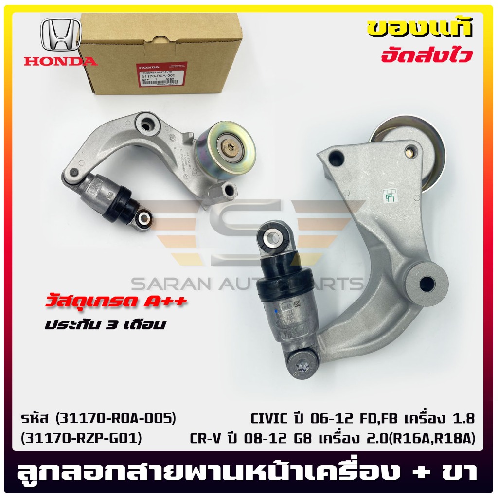 ลูกลอกสายพานหน้า (31170-R0A-005)(31170-RZP-G01)  HONDA  CIVIC  06-12 FD,FB 1.8/CR-V  08-12 G8 2.0
