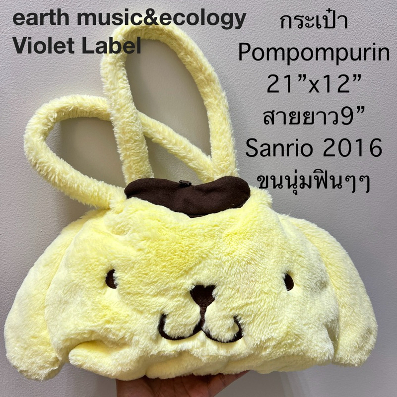 กระเป๋า Pompompurin ขนาดกว้าง21”xยาว12” สายยาว9” Sanrio 2016 ขนนุ่มฟินๆๆ ป้าย earth music&ecology Vi