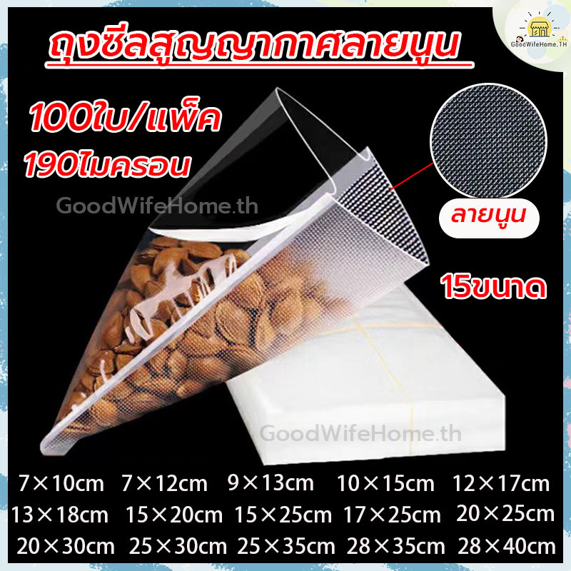 โค้ดส่งฟรี  ถุงซีลสูญญากาศ แพ็ค100ใบ หนา190ไมครอน FOOD GRADE 500g  รักษาความสดใหม่ของอาหาร ถุงซีลอาหาร ถุงเก็บอาหาร – โปรปัง