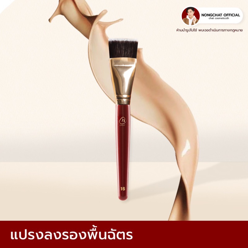 [ในไลฟ์ลด 30%] แปรงลงรองพื้นน้องฉัตรหัวแบน blush foundation nongchat
