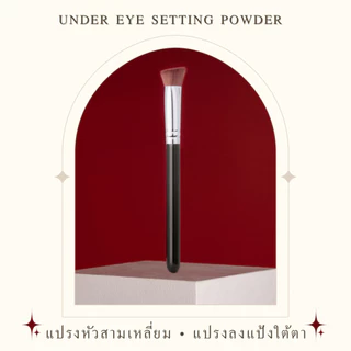 Under Eye Setting Powder แปรงหัวสามเหลี่ยม แปรงเซ็ตแป้งใต้ตา ใช้ลงไฮไลท์สีสว่างไปที่หัวตา บริเวณสามเหลี่ยม
