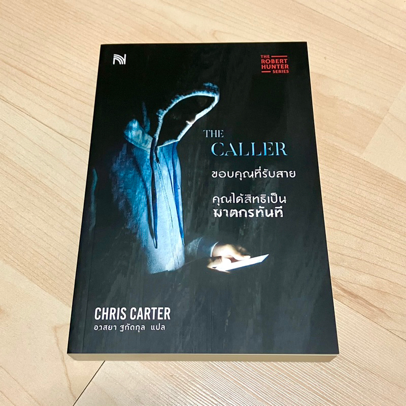 The Caller ขอบคุณที่รับสาย คุณได้สิทธิเป็นฆาตกรทันที - Chris Carter (หนังสือใหม่ พร้อมส่ง)