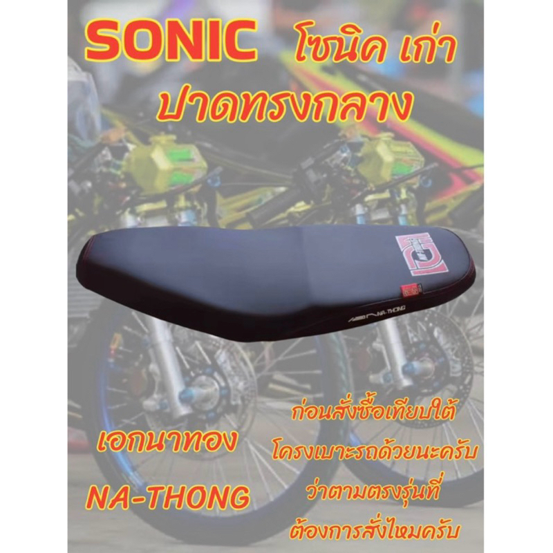 เบาะปาดเอกนาทองรุ่น SONIC โซนิค เก่า ปาดทรงกลาง เอกนาทอง NA-THONG สีดำ