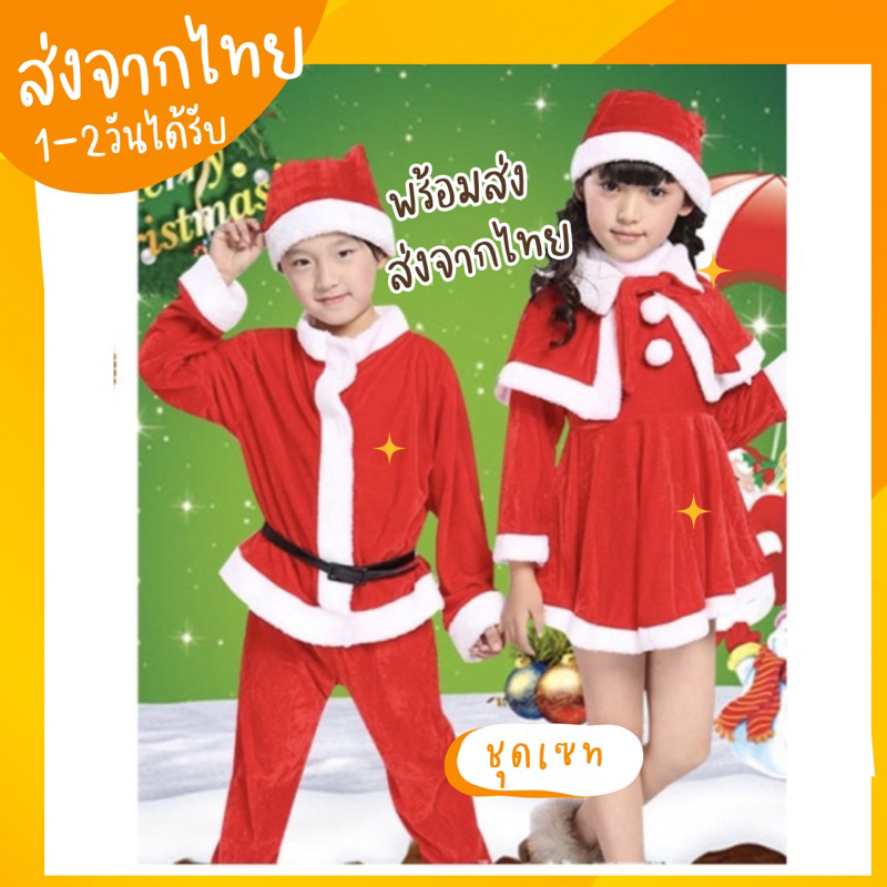 พร้อมส่งจากไทย ชุดซานต้าครอส ชุดคริสต์มาส ชุดซานต้า ชุดแซนตี้ ชุดวันคริสมาส ชุดซานต้าเด็ก ชุดซานต้าครอส