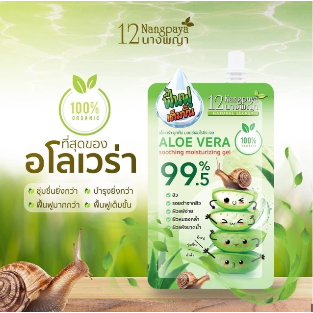 (4ซอง/กล่อง) 12 Nangpaya Aloe 12นางพญา อโลเวร่า ซูทติ้ง มอยซ์เจอไรเซอร์ เจล ฟื้นฟูผิวใส [1616] ราคา ถูกที่สุด ดีลบีเคเค แกลเลอรีภาพที่ 2