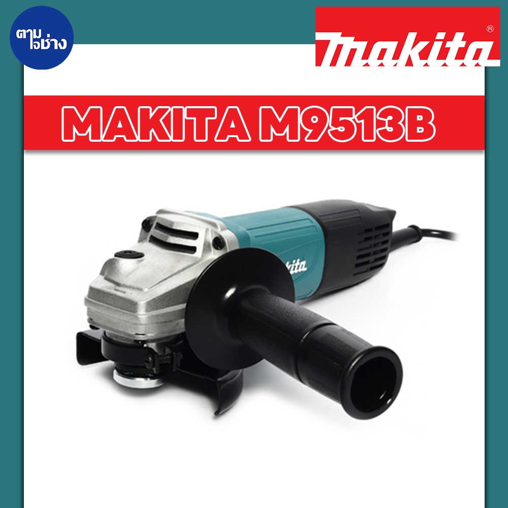 MAKITA M9513B เครื่องเจียร์ ขนาด 4" เครื่องเจียร์ไฟฟ้า MAKITA ขนาด 4 นิ้ว กำลังไฟ 850 วัตต์ รุ่น M9513B