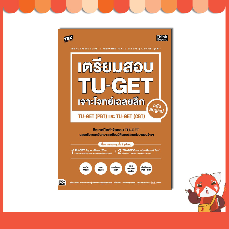 หนังสือ TBX เตรียมสอบ TU-GET เจาะโจทย์เฉลยลึก ฉบับสมบูรณ์ TU-GET (PBT) และ TU-GET (CBT)94664