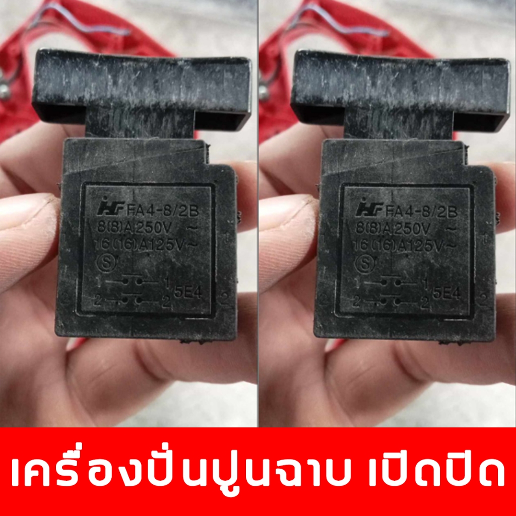 เครื่องปั่นปูนฉาบ เปิดปิด