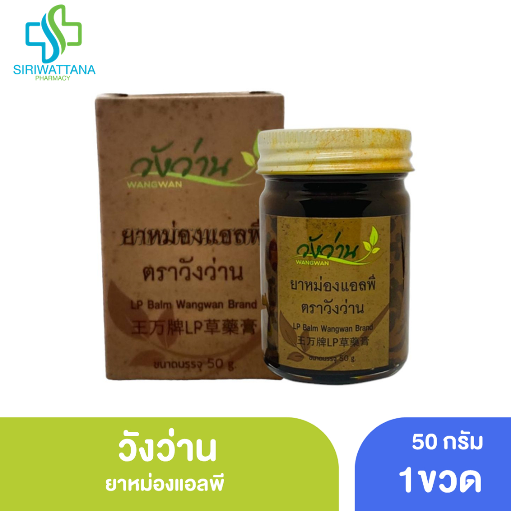 วังว่าน ยาหม่องแอลพี 50กรัม [ เปลียนชื่อจากเลียงผา ]