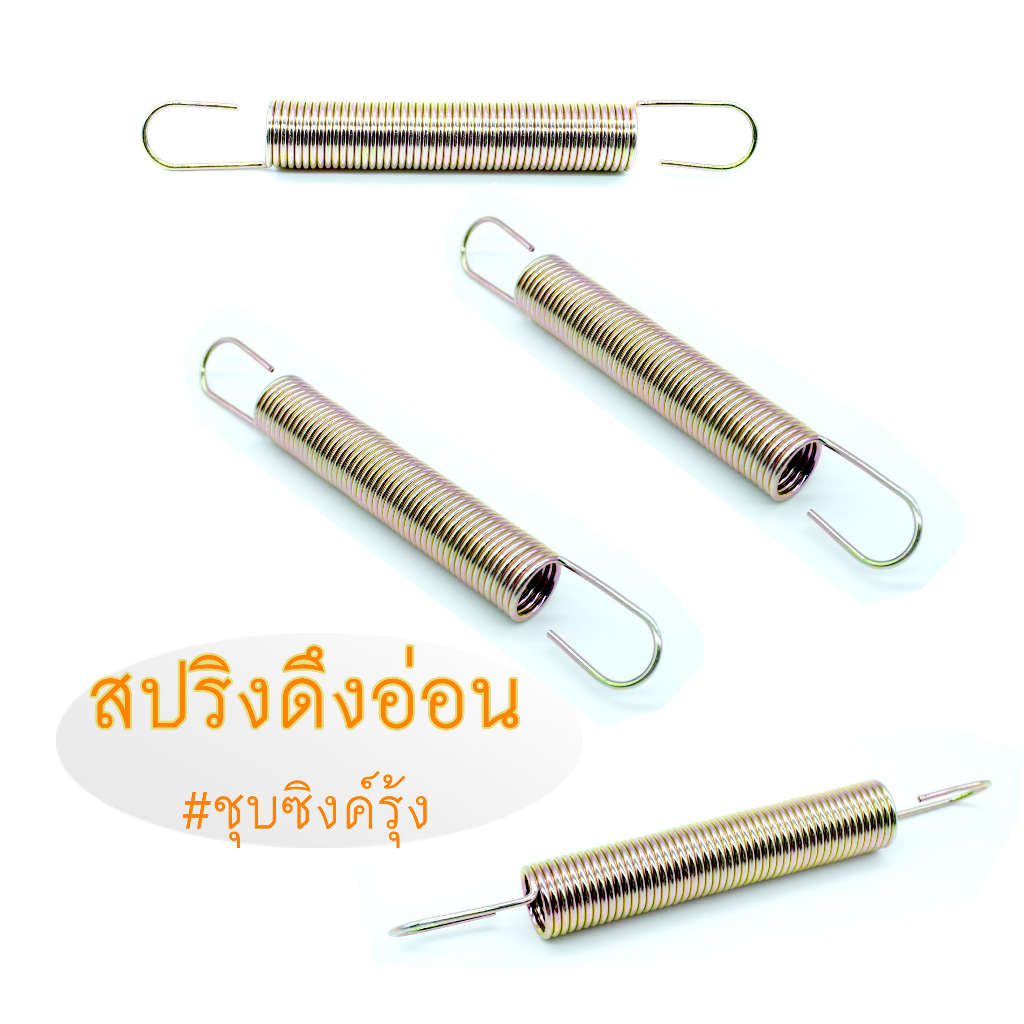 สปริงดึงอ่อน 1.80#สปริงดึง #สปริงดึงอ่อน