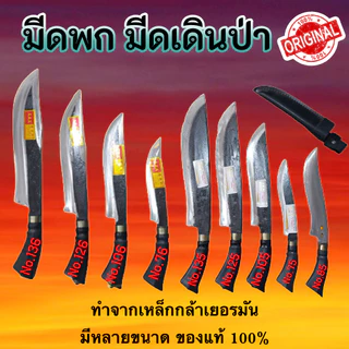 มีด มีดมาเลย์ มีดพก มีดเดินป่า มีดตัดไม้ มีดพกมาเลย์ AAA/ตราตา ทำจากเหล็กกล้าเยอรมัน มีดมาเลเซีย มีหลายขนาด ของแท้100%