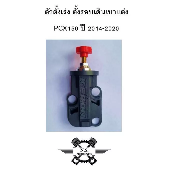 ตัวตั้งเร่ง ตั้งรอบเดินเบา PCX150 ปี 2014-2020 thumbnail 3