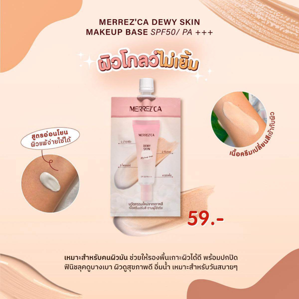 [ซอง] เมอร์เรซกา ดิวอี้ สกิน กันแดด โทนอัพ ไพรเมอร์ Merrezca Dewy Skin Skin Refreshing Toneup Primer ราคา ถูกที่สุด ดีลบีเคเค แกลเลอรีภาพที่ 2