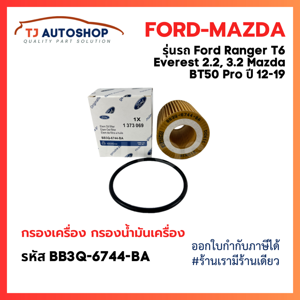 FORD , MAZDA กรองเครื่อง Ranger T6 ,Everest 2.2, 3.2 BT50 Pro ปี 12-19 ฟอร์ด เรนเจอร์ รหัสแท้ : BB3Q-6744-BA